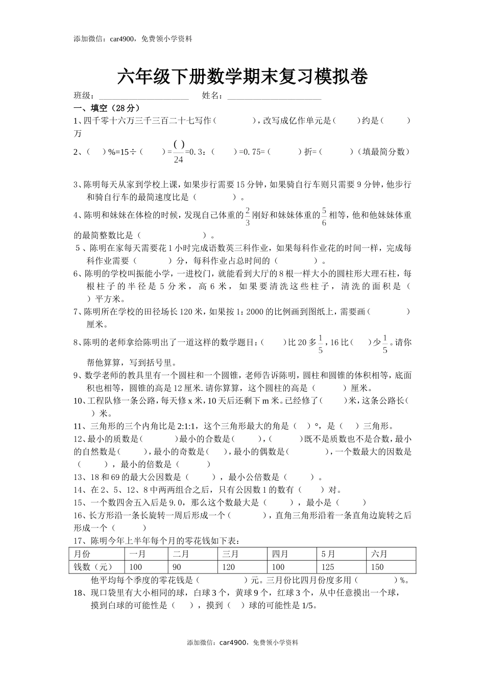 六年级下册数学期末复习模拟卷（无答案）.doc_第1页