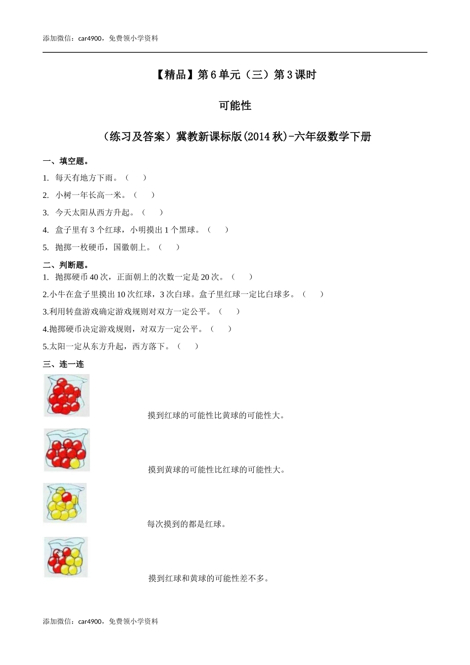 六年级数学下册第6单元（三）第3课时 可能性 （同步练习）冀教版.docx_第1页