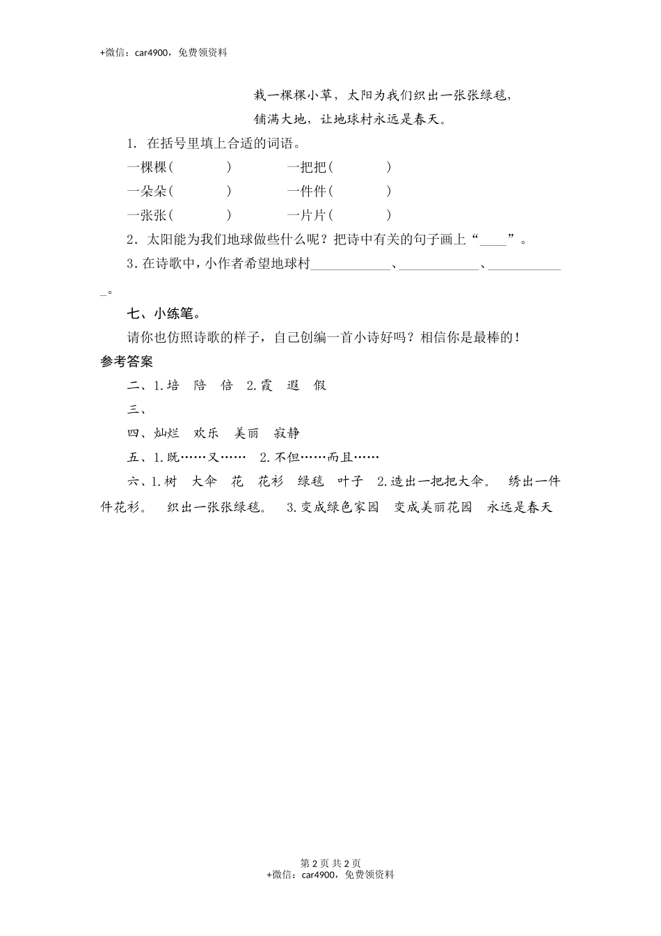 三年级下语文课时测试-25 太阳是大家的-人教版 .doc_第2页