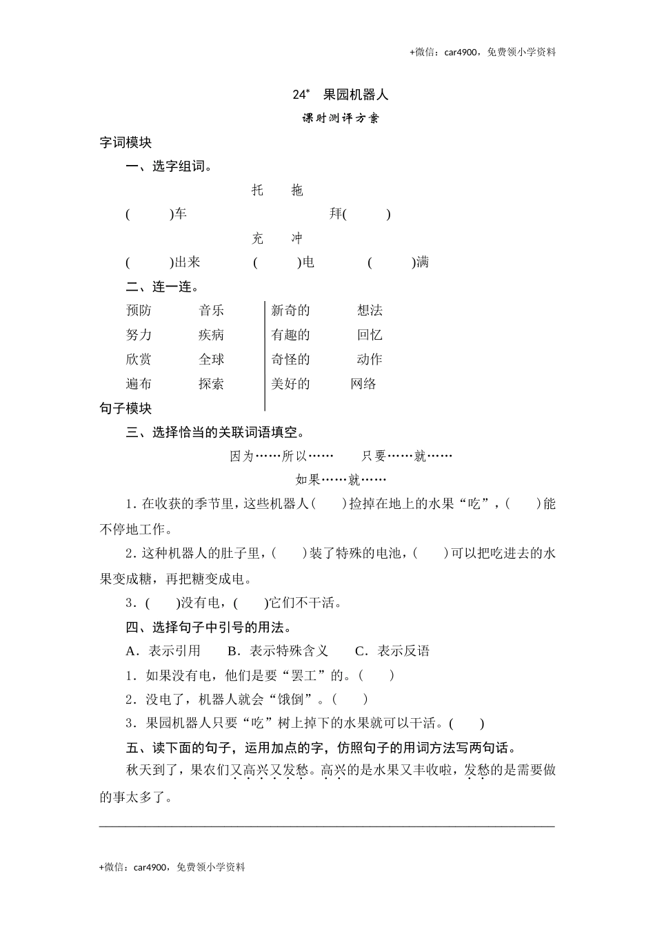 三年级下语文课时测试-24 果园机器人-人教版.doc_第1页