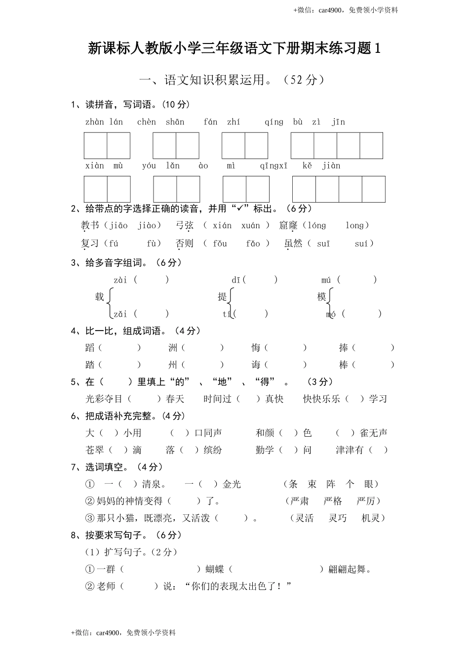人教新课标语文三年级下学期期末测试卷1.doc_第1页