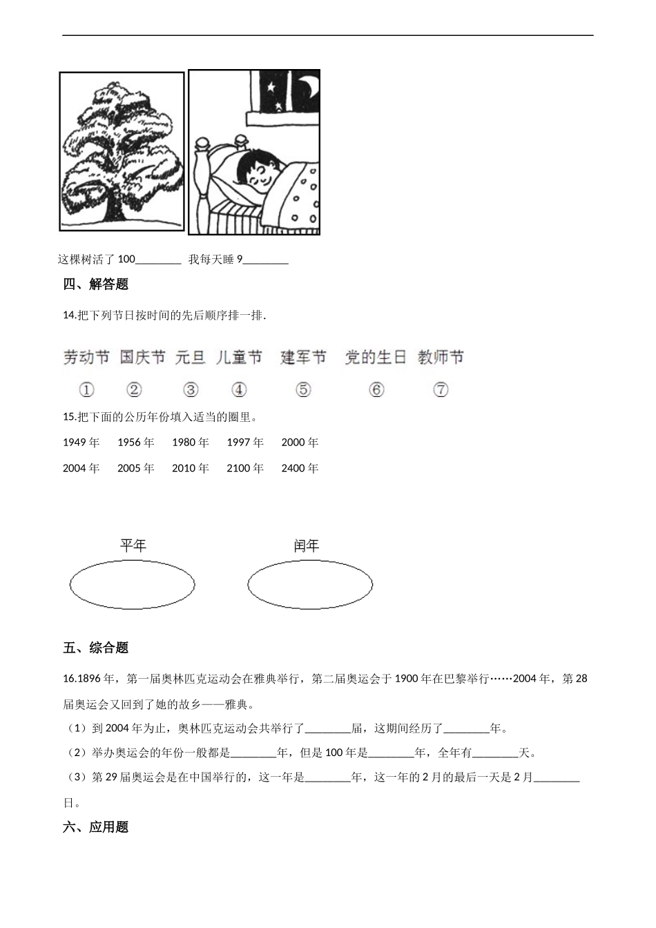 三年级上册数学一课一练-6.1年月日 西师大版（2014秋）（含答案）.docx_第2页