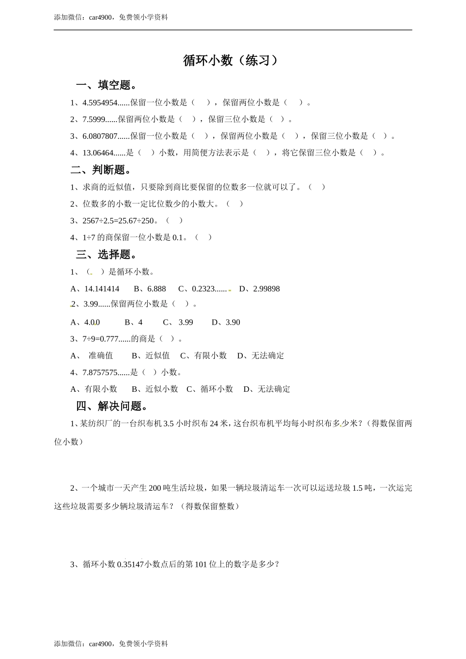 五年级上册数学练习-3.6 循环小数冀教版(1).doc_第1页