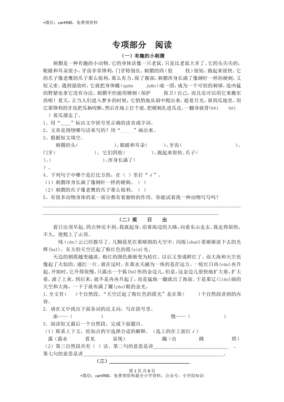 三年级下册语文专项复习练- 阅读-北师大版(1) .doc_第1页