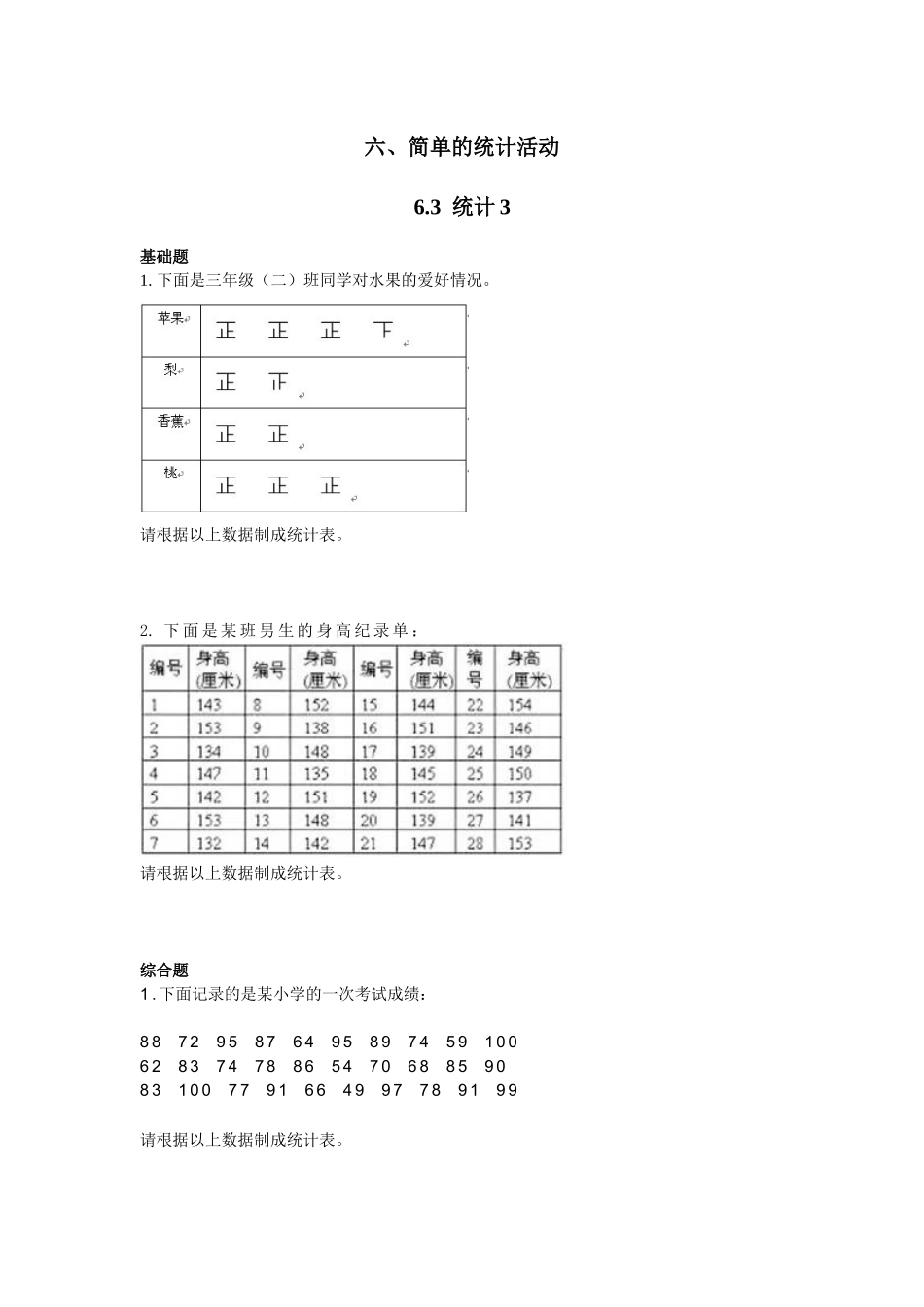 三年级下册数学一课一练-6.3 统计例3 西师大版（2014秋）（含答案）.docx_第1页