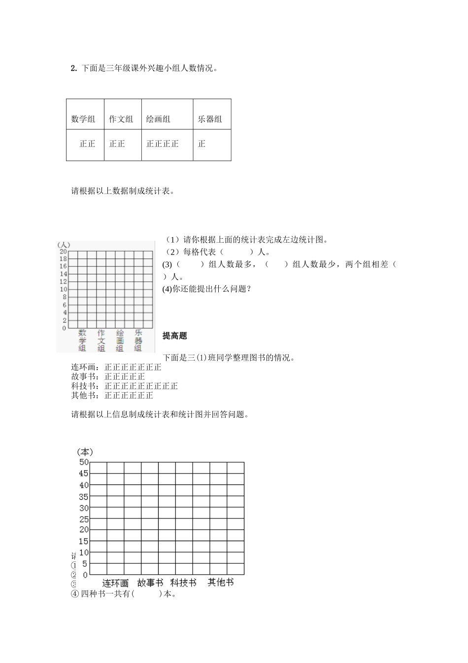 三年级下册数学一课一练-6.3 统计例3 西师大版（2014秋）（含答案）.docx_第2页