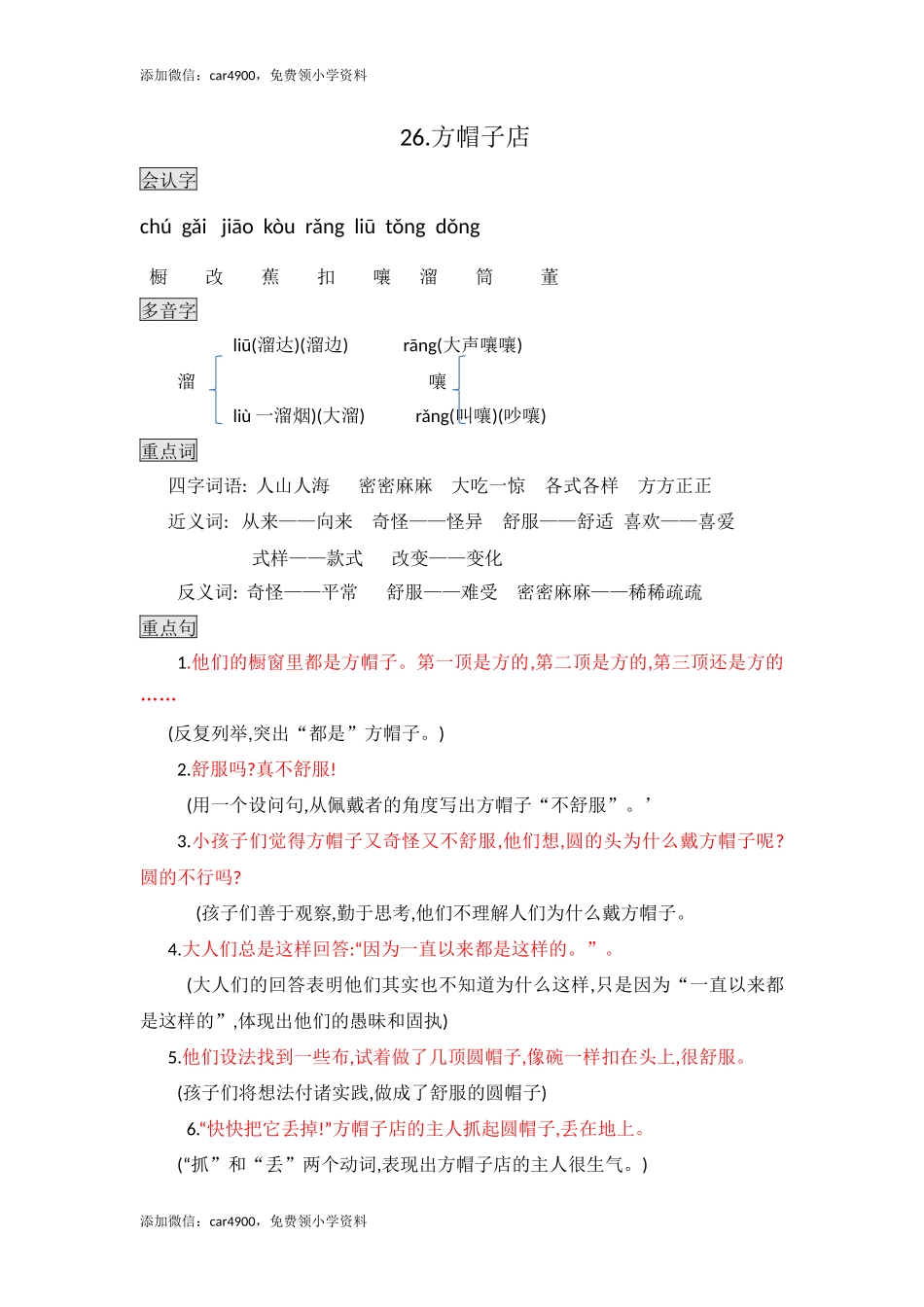 三年级下册语文素材- 26.方帽子店知识点总结课堂笔记 人教（部编版）.docx_第1页
