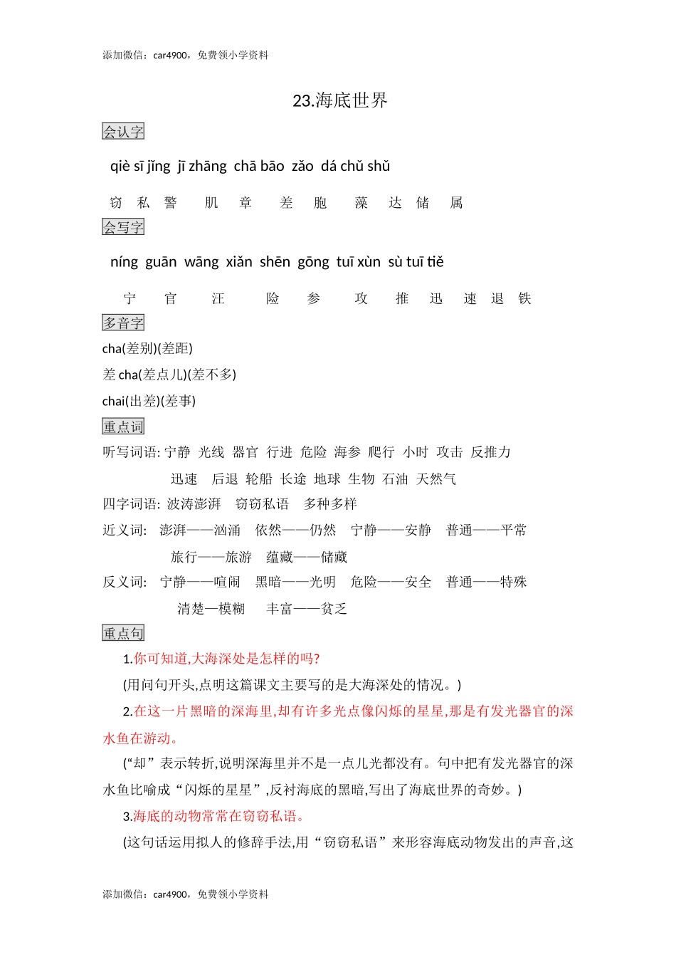 三年级下册语文素材- 23.海底世界知识点总结课堂笔记 人教（部编版）.docx_第1页