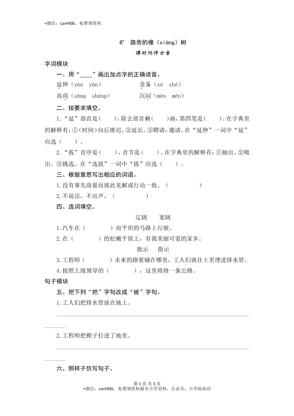 三年级下语文课时测试-8 路旁的橡树-人教版 .doc_第1页