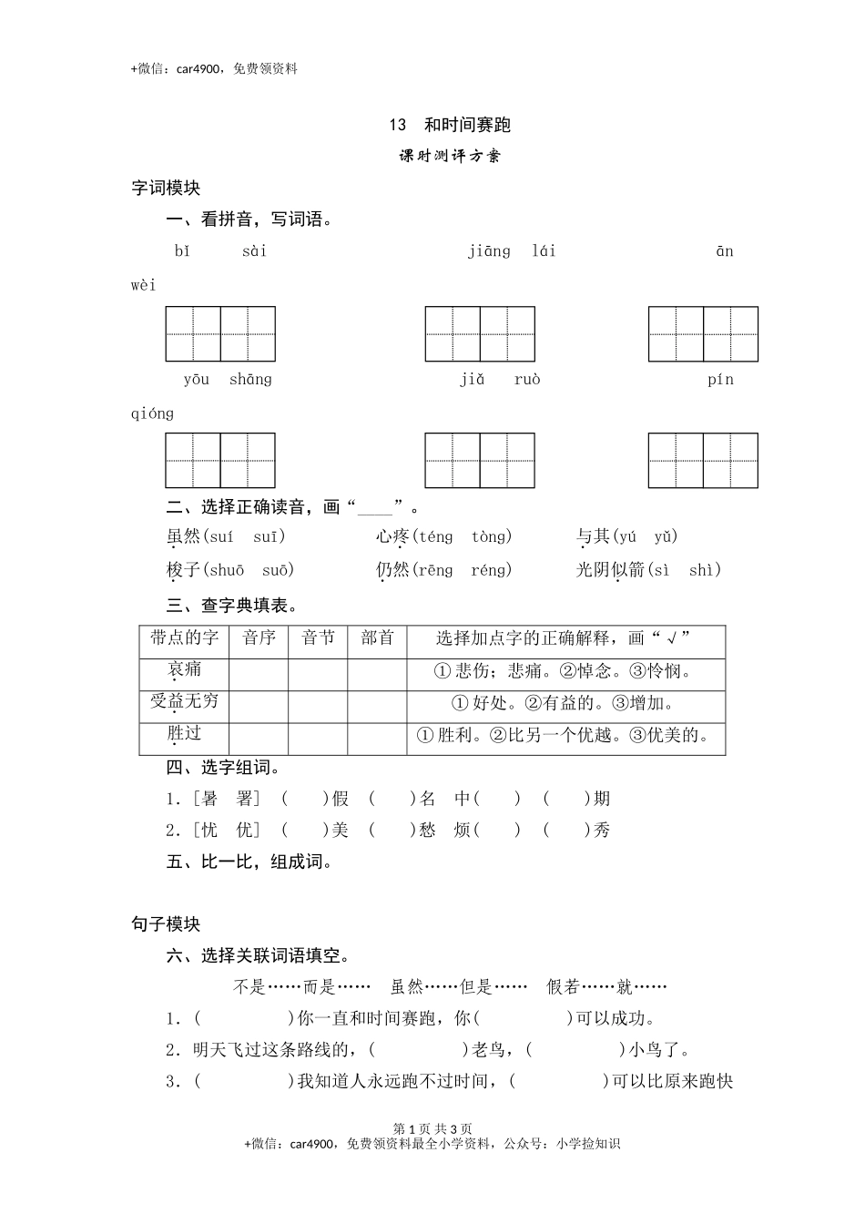 三年级下语文课时测试-13 和时间赛跑-人教版 .doc_第1页