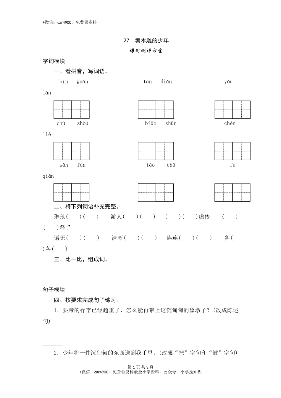 三年级下语文课时测试-27 卖木雕的少年-人教版 .doc_第1页