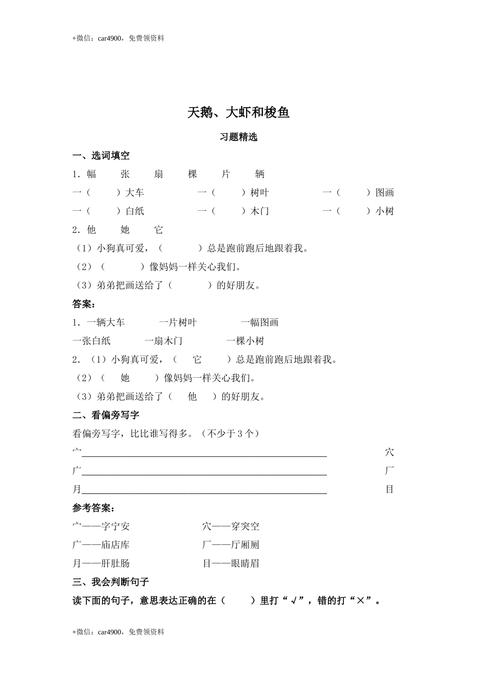 （北师大版）二年级语文上册 天鹅、大虾和梭鱼 .doc_第1页