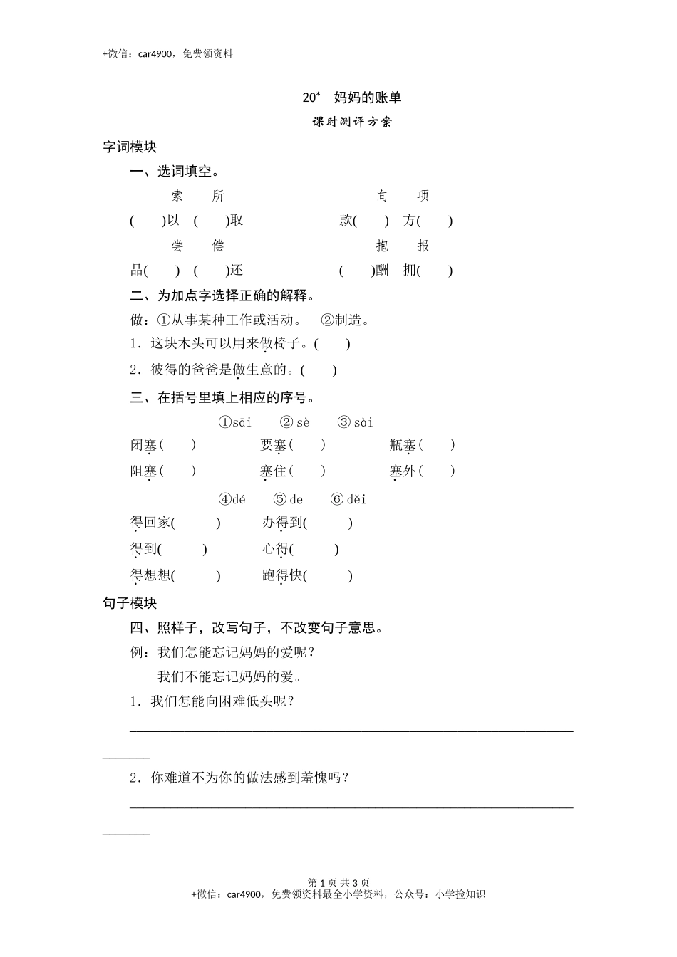 三年级下语文课时测试-20 妈妈的账单-人教版 .doc_第1页