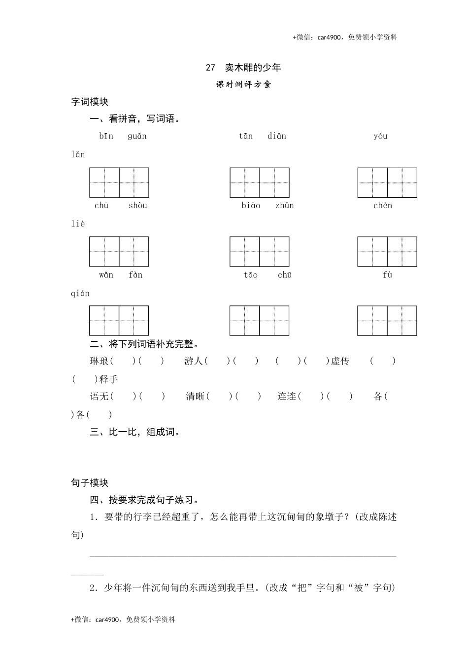 三年级下语文课时测试-27 卖木雕的少年-人教版.doc_第1页