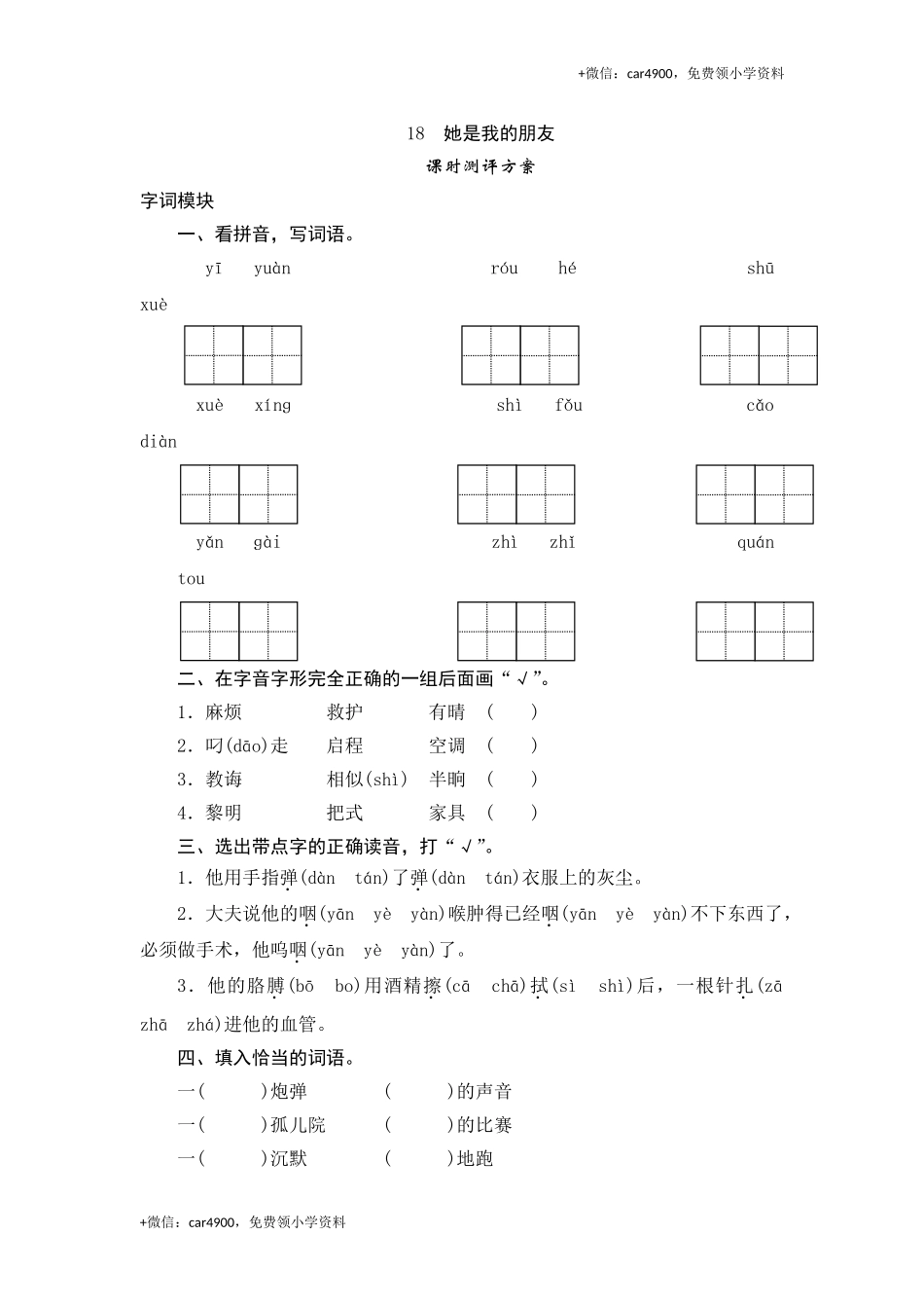 三年级下语文课时测试-18 她是我的朋友-人教版.doc_第1页