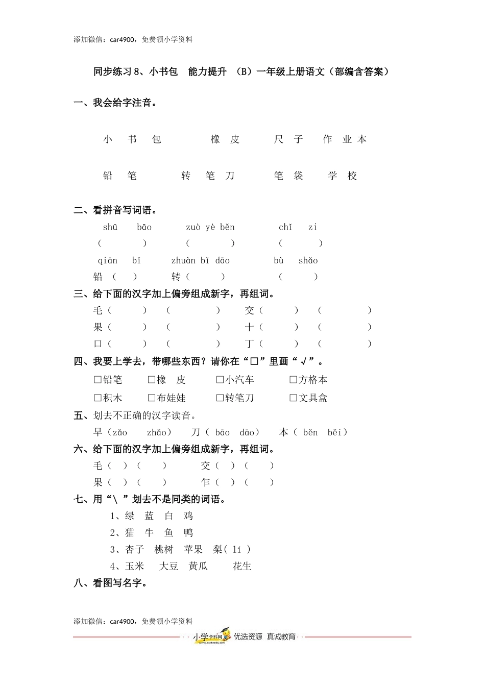 同步练习8、小书包能力提升 （B）一年级上册语文（部编含答案）.docx_第1页