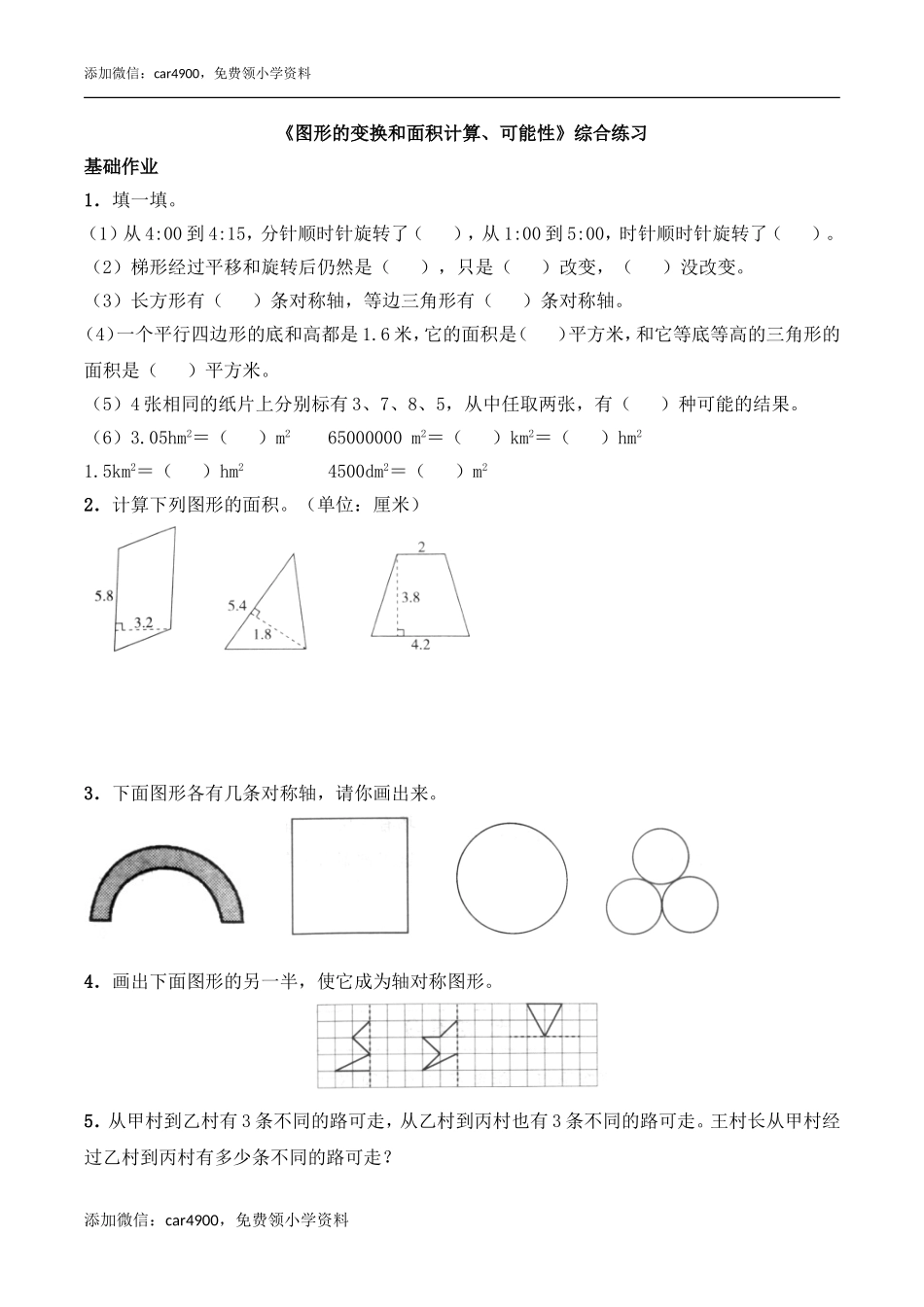 《图形的变换和面积计算、可能性》综合练习1.doc_第1页
