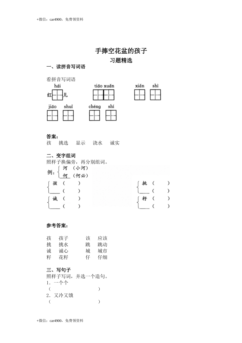 （北师大版）二年级语文上册 手捧空花盆的孩子 .doc_第1页