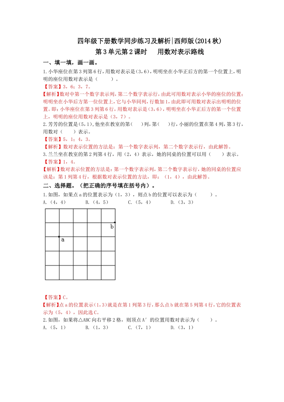 四年级下册数学同步练习-3.2用数对表示路线｜西师大版（2014秋）.doc_第1页