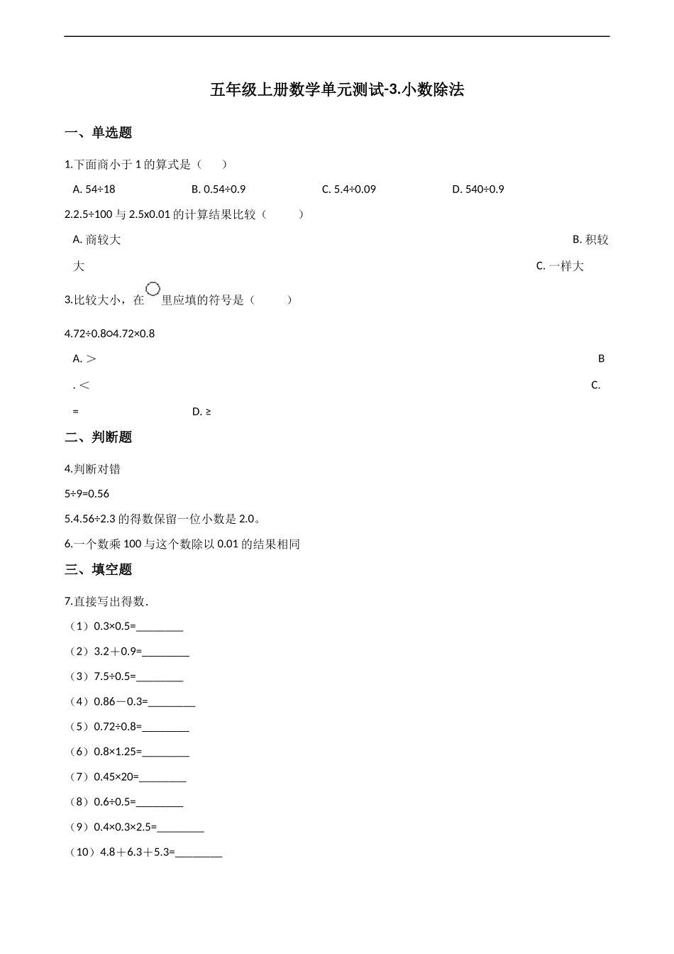 五年级上册数学单元测试-3.小数除法 西师大版（2014秋）（含解析）(1).docx_第1页