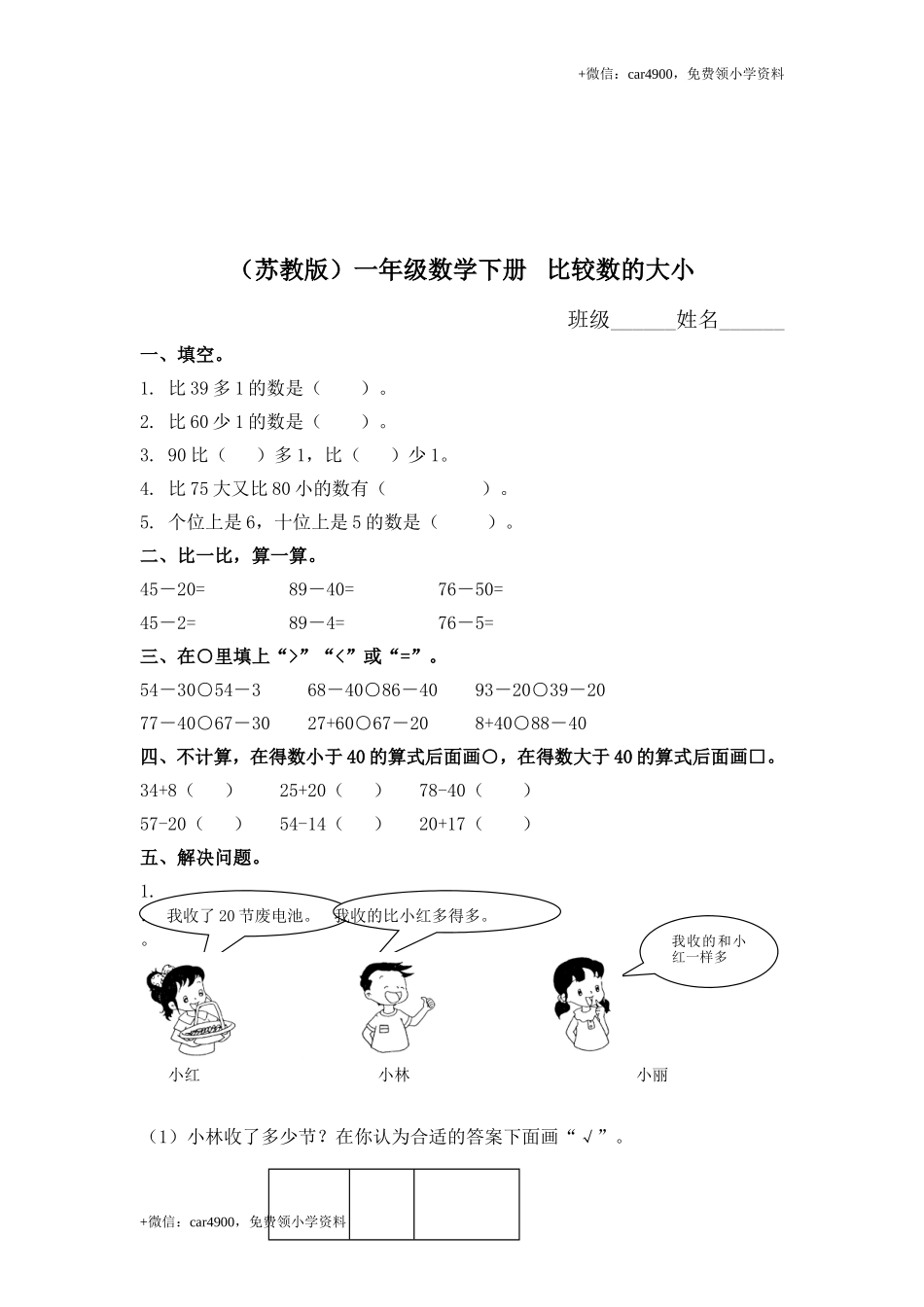 （苏教版）一年级数学下册 比较数的大小及答案 .doc_第1页