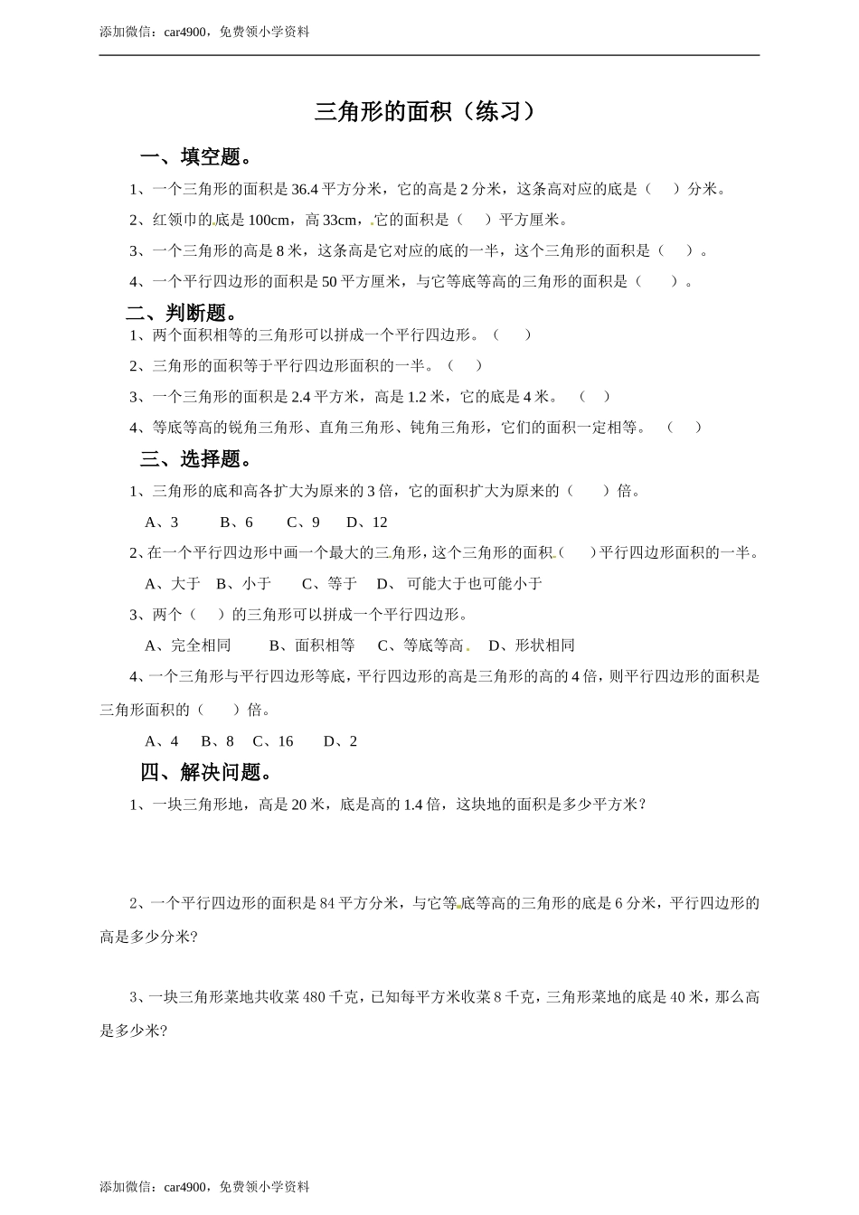 五年级上册数学练习-6.2三角形面积冀教版(1).doc_第1页