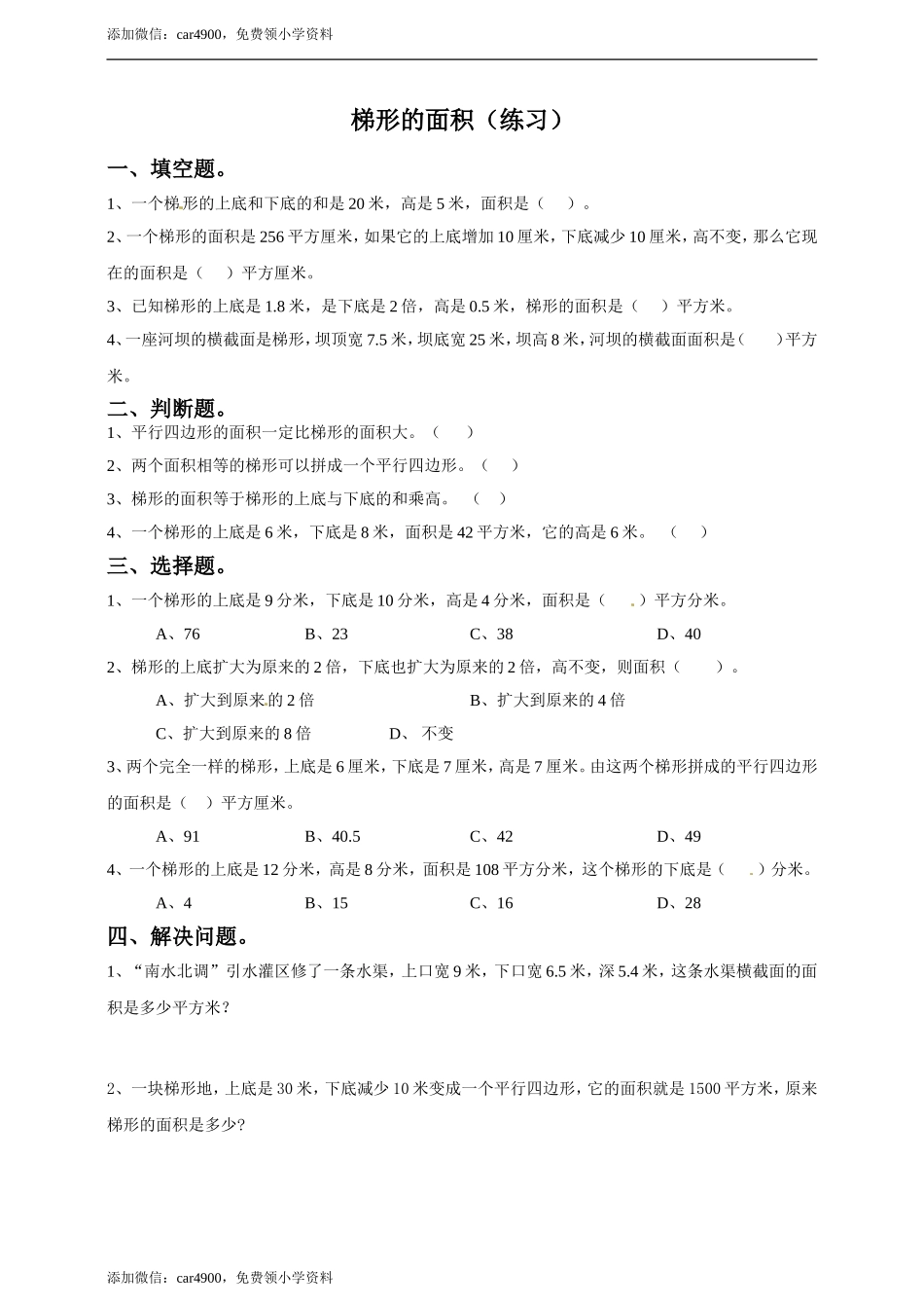 五年级上册数学练习-6.4梯形的面积冀教版(1).doc_第1页