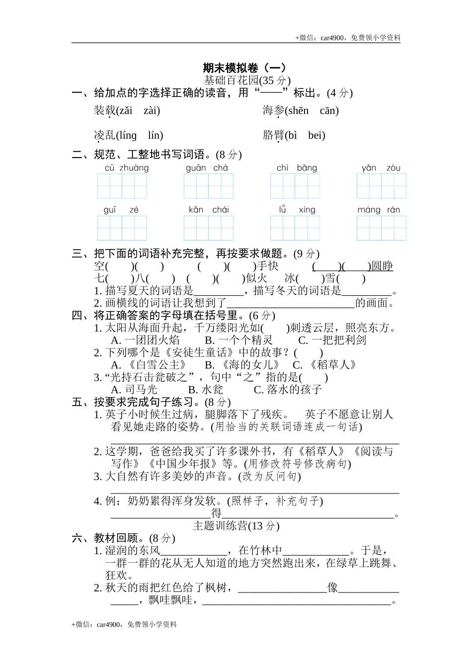 统（部）编版语文三年级上册冲刺测试卷 (4).doc_第1页