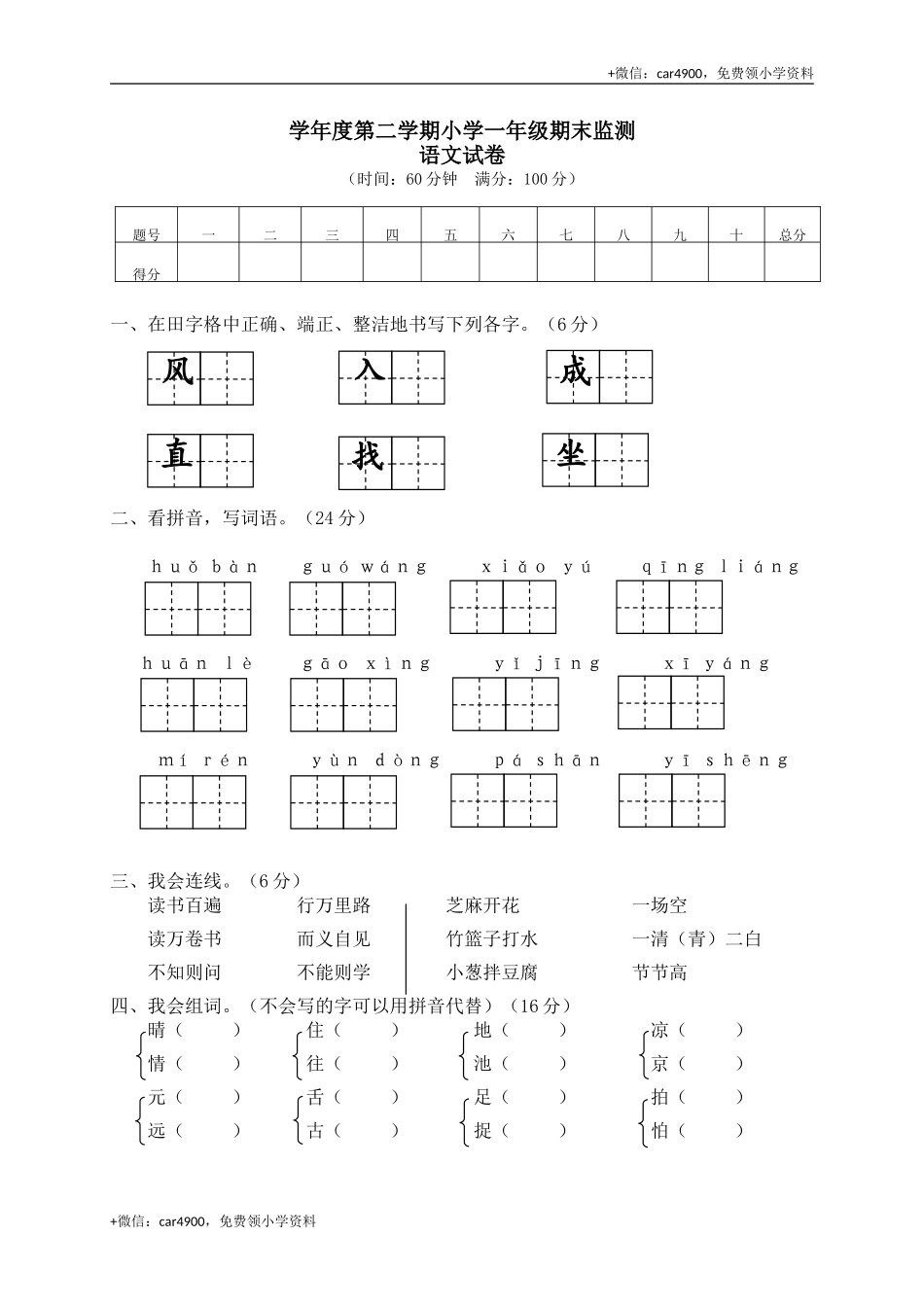 12学年度第二学期小学一年级期末监测语文试卷 .doc_第1页