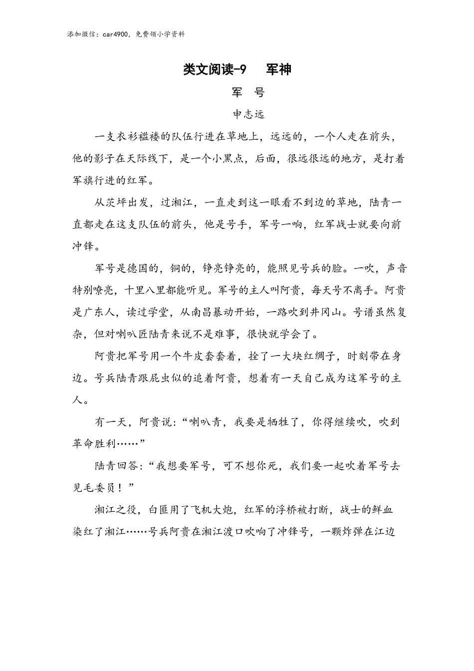 类文阅读试题-10 军神（含答案）人教（部编版）.docx_第1页