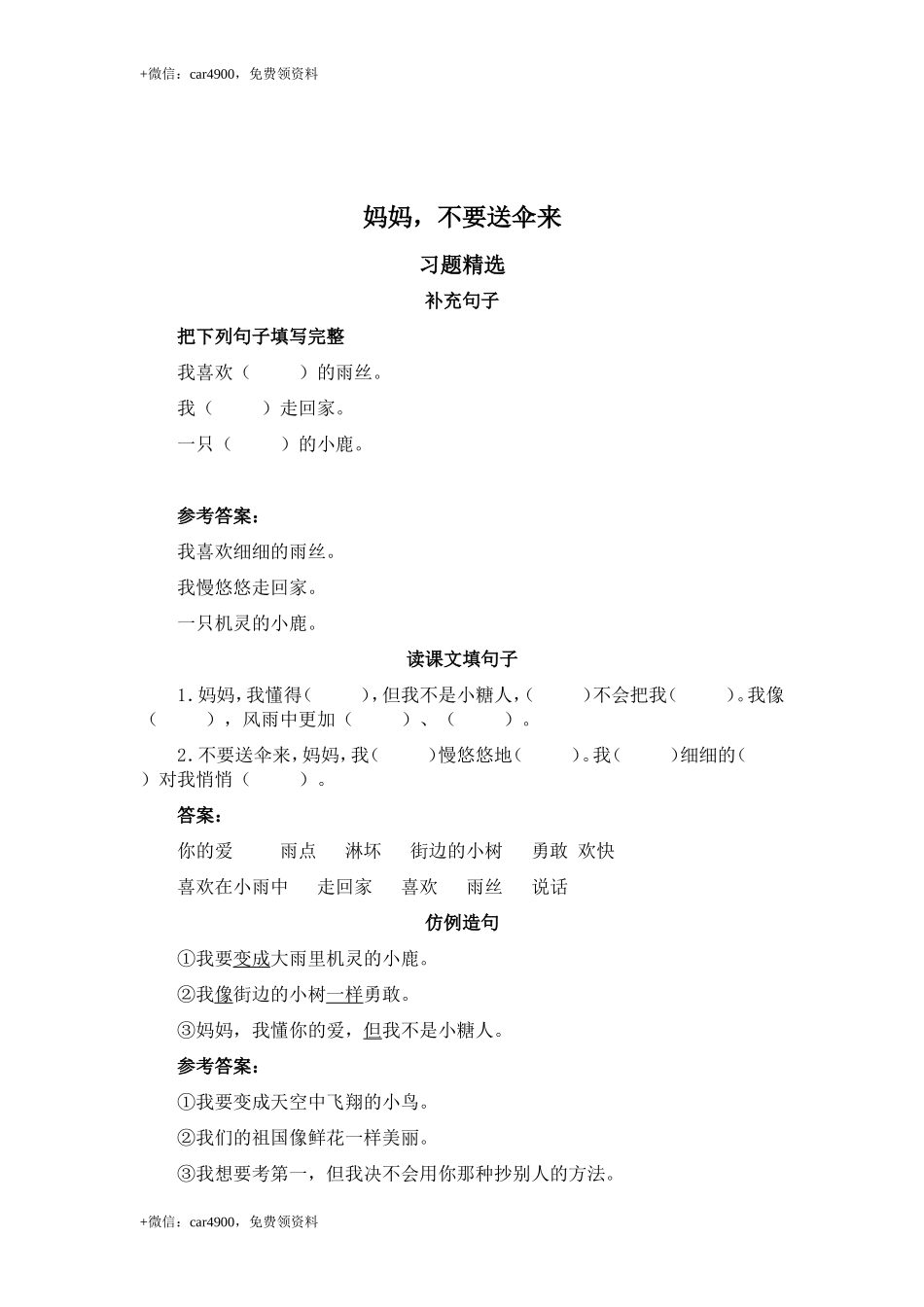 （北师大版）二年级语文上册 妈妈不要送伞来 .doc_第1页