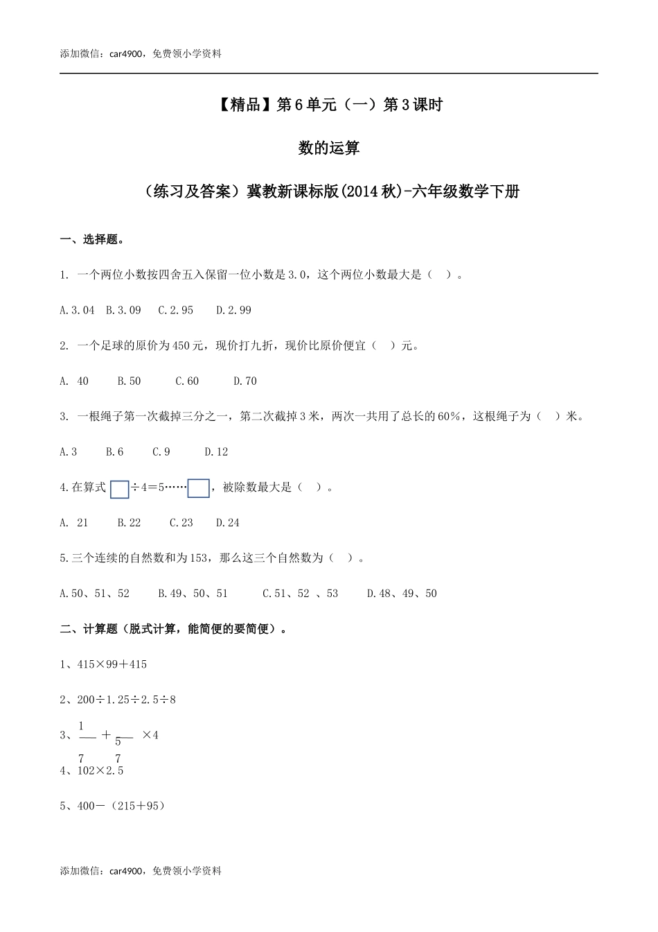 六年级数学下册第6单元（一）第3课时 数的运算（同步练习）冀教版.docx_第1页