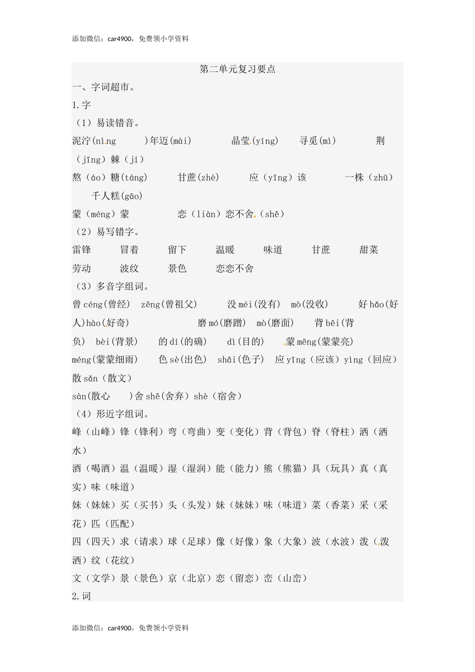 人教部编版二年级语文下册第二单元知识点总结 .docx_第1页