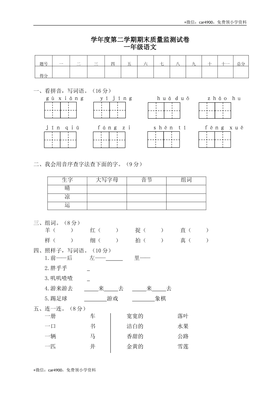 11学年度第二学期期末质量监测试卷一年级语文 .doc_第1页