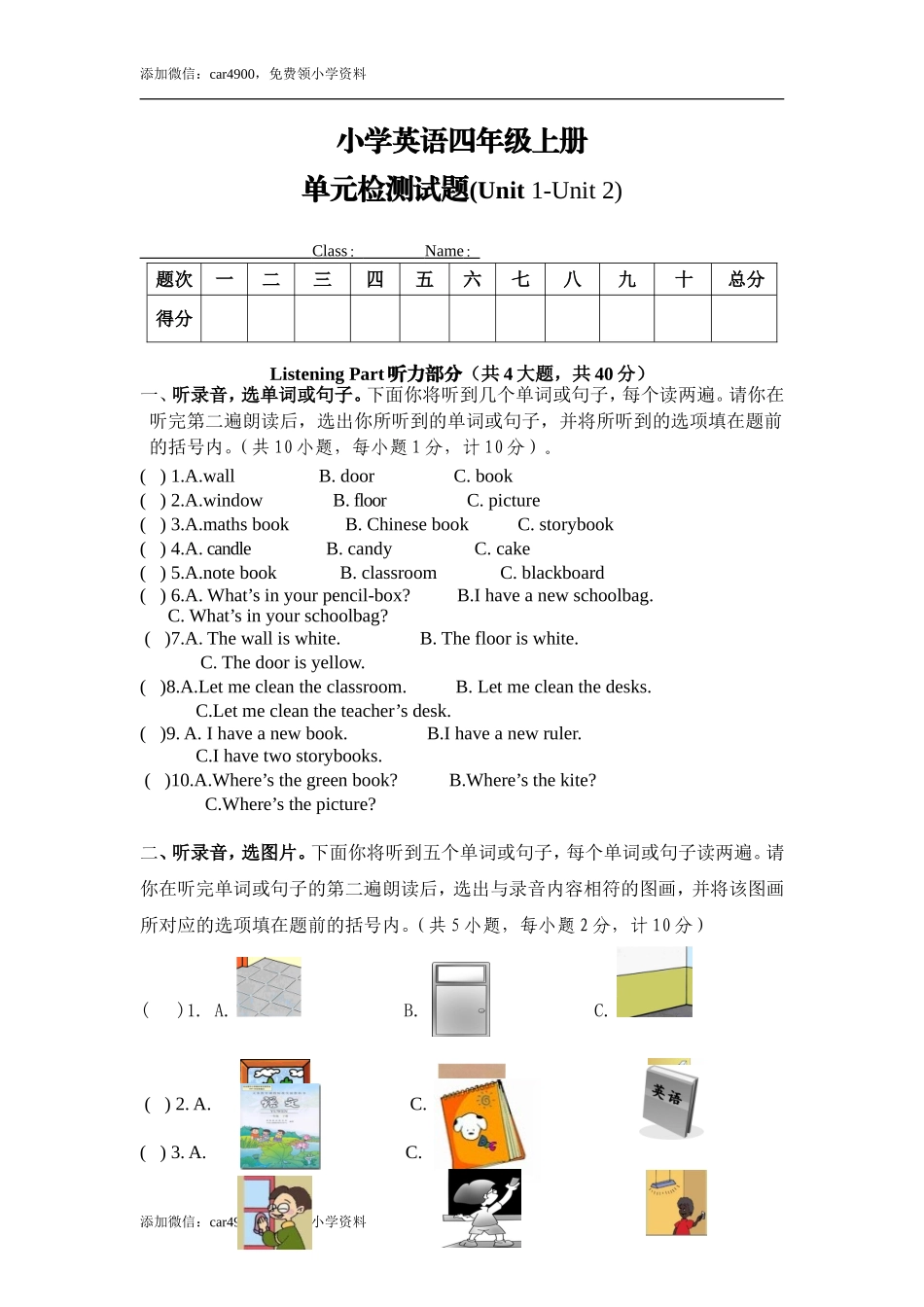 单元检测题（Unit1 -Unit2）（含听力材料与答案）.doc_第1页