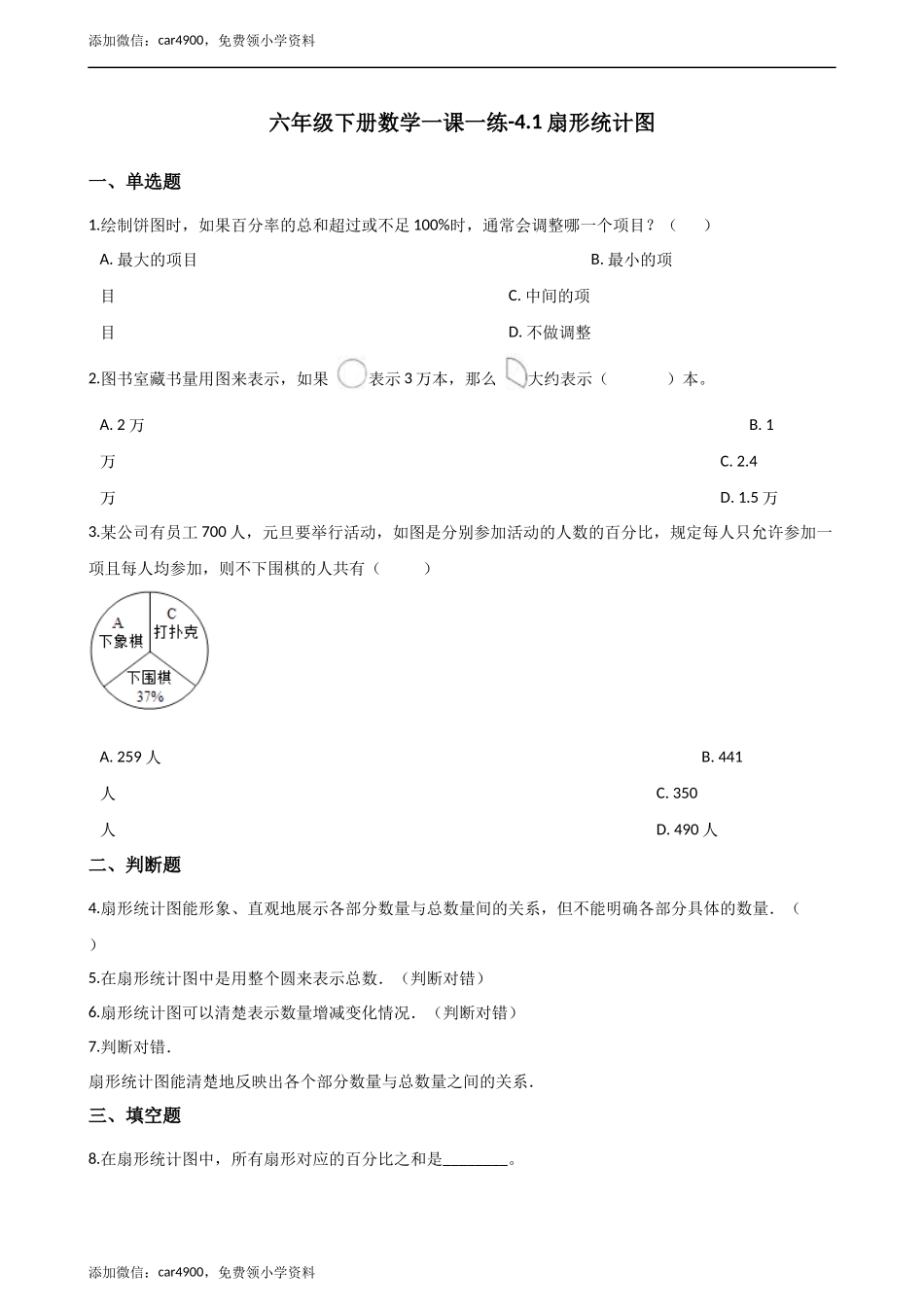 六年级下册数学一课一练-4.1扇形统计图 西师大版（2014秋）（含解析）.docx_第1页
