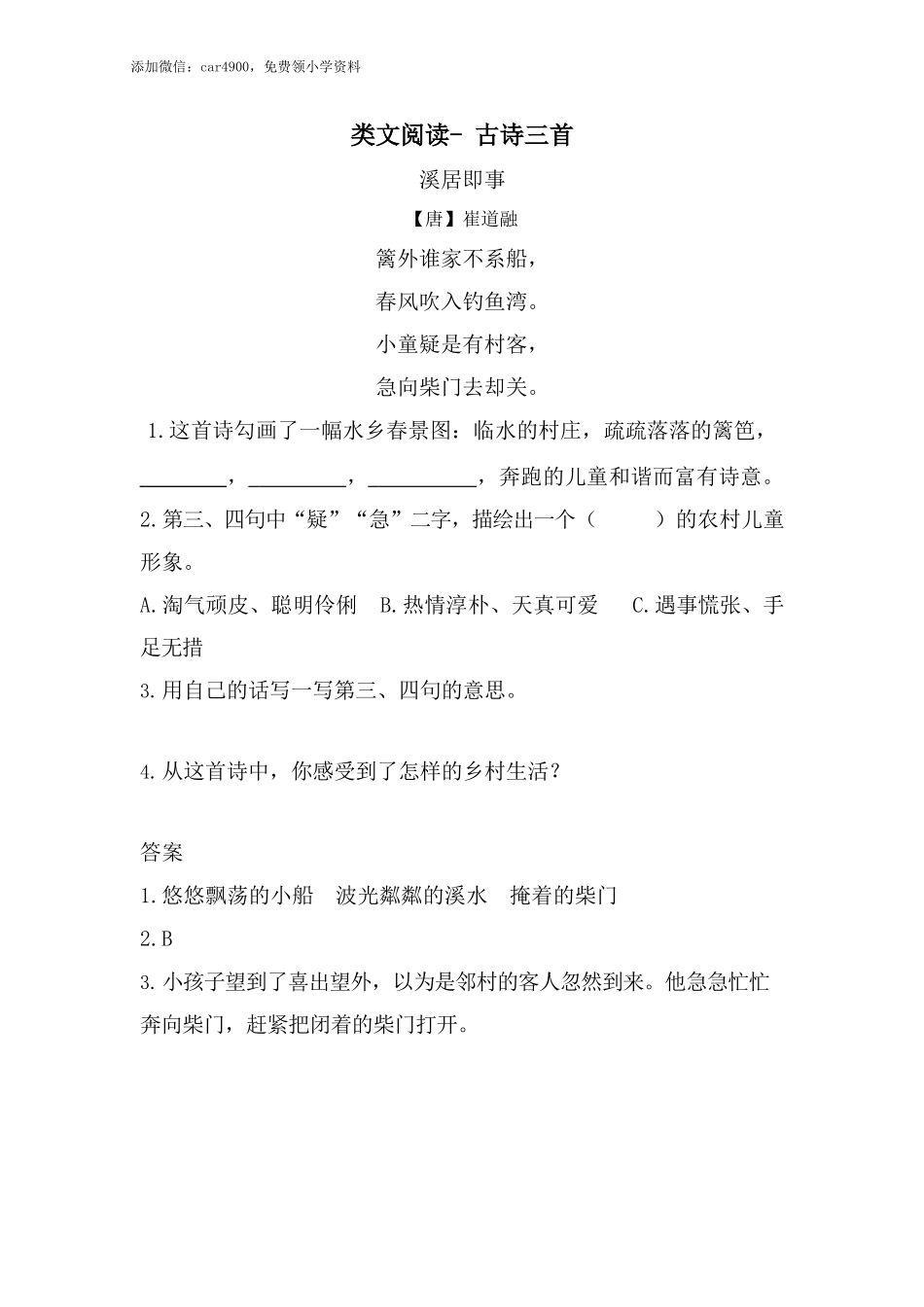 类文阅读试题-1 古诗三首 人教（部编版） 含答案.docx_第1页