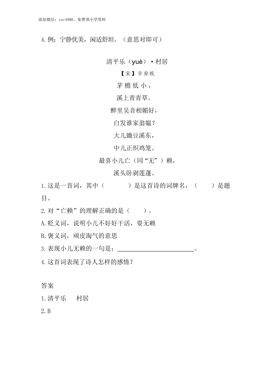 类文阅读试题-1 古诗三首 人教（部编版） 含答案.docx_第2页