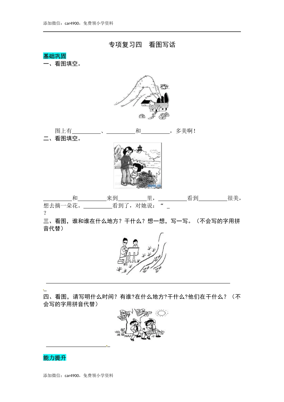 统编版语文一年级上册 专项复习四看图写话 同步练习题（word版有答案）.docx_第1页