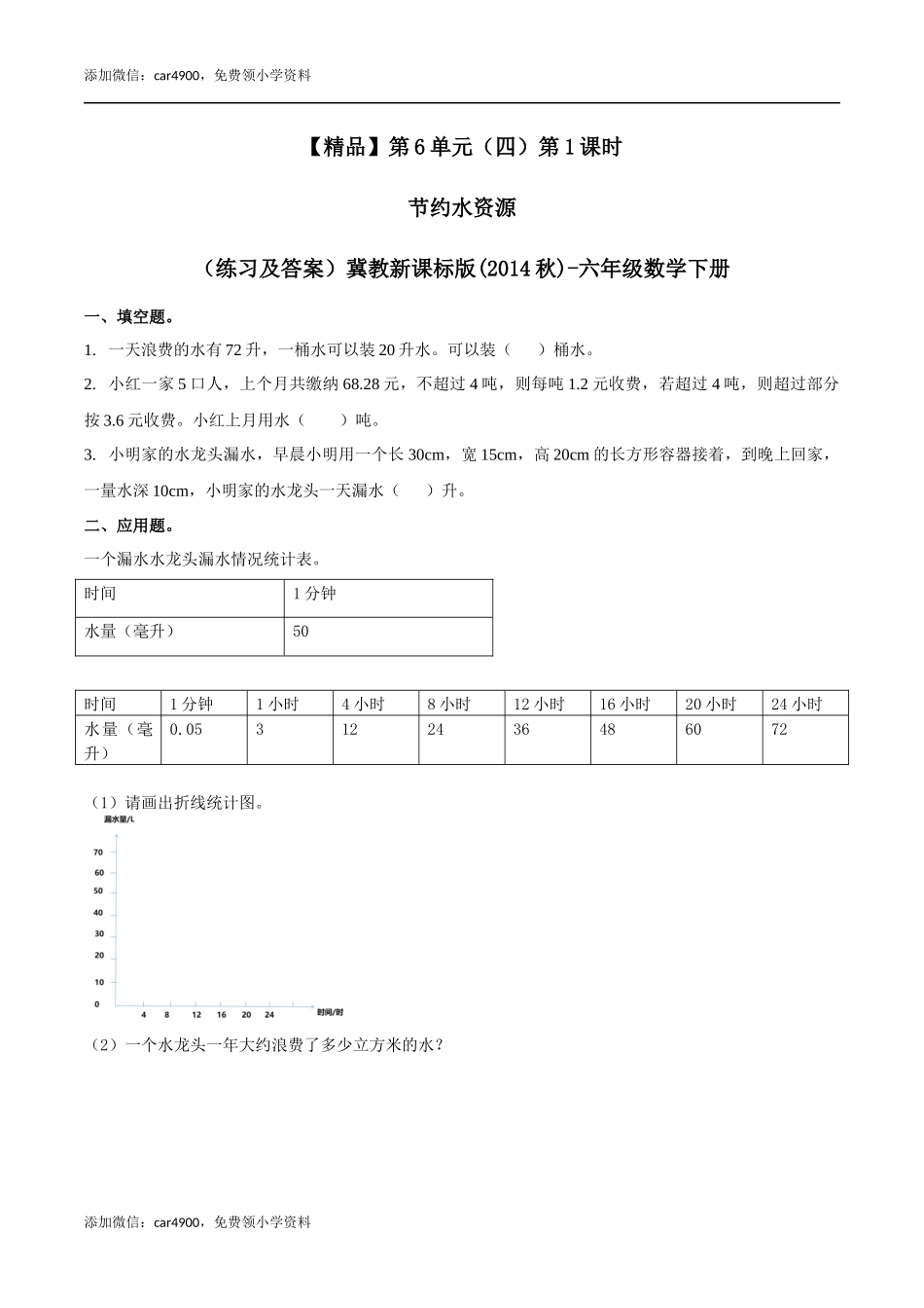 六年级数学下册第6单元(四）第1课时 节约水资源（同步练习）冀教版.docx_第1页