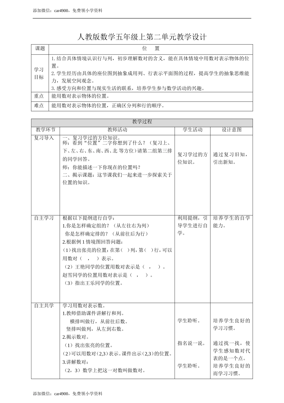 人教版数学五上第二单元《 位置》（教学设计）.doc_第1页