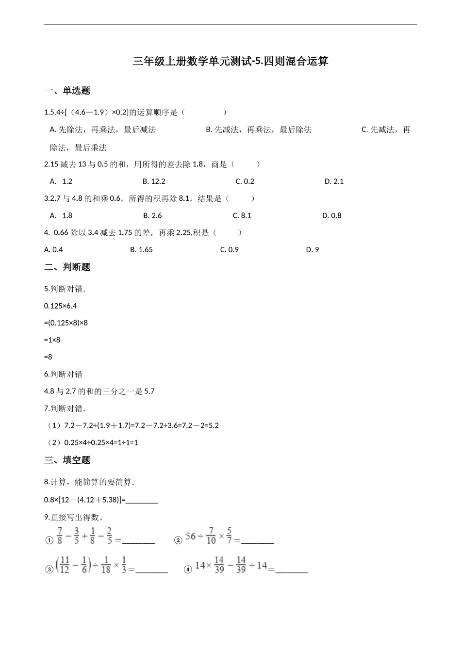 三年级上册数学单元测试-5.四则混合运算 西师大版（2014秋）（含解析）.docx_第1页
