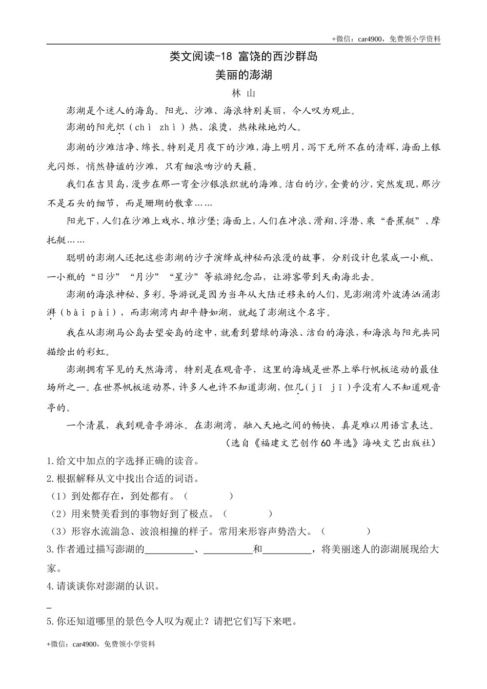 三（上）语文阅读专项练习：18 富饶的西沙群岛.doc_第1页