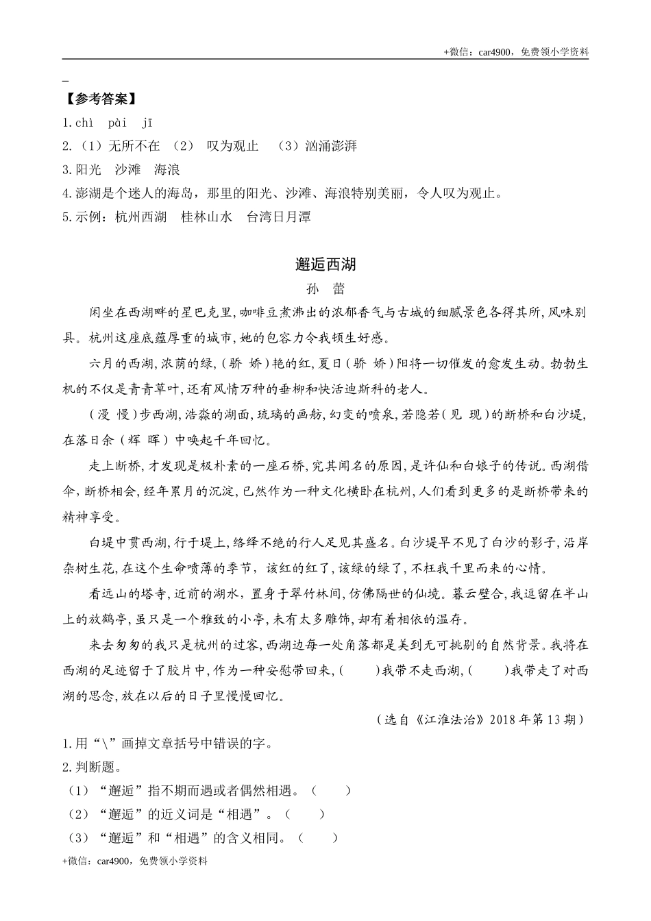 三（上）语文阅读专项练习：18 富饶的西沙群岛.doc_第2页