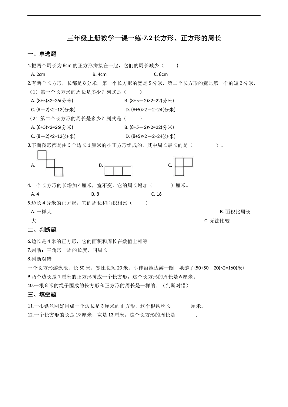 三年级上册数学一课一练-7.2长方形、正方形的周长 西师大版（2014秋）.docx_第1页