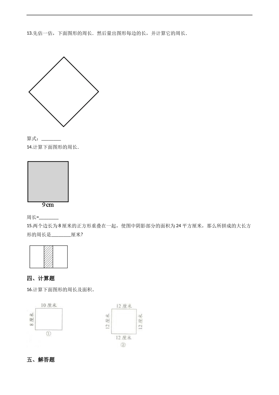 三年级上册数学一课一练-7.2长方形、正方形的周长 西师大版（2014秋）.docx_第2页