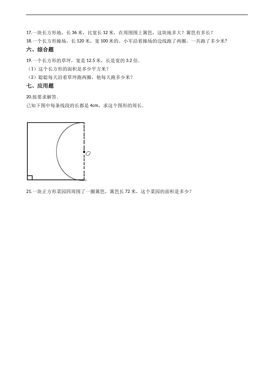 三年级上册数学一课一练-7.2长方形、正方形的周长 西师大版（2014秋）.docx_第3页