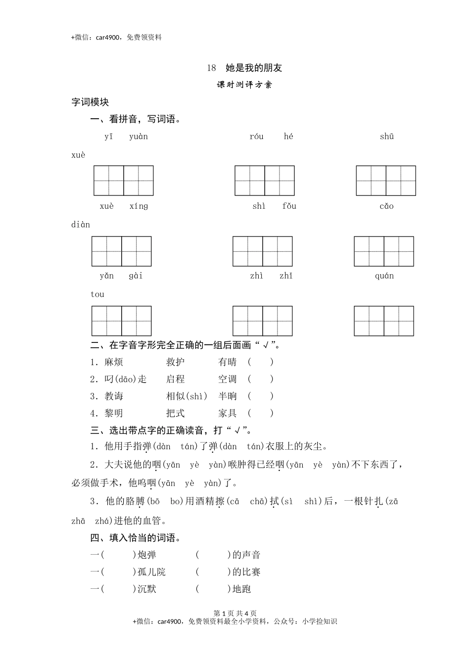 三年级下语文课时测试-18 她是我的朋友-人教版 .doc_第1页