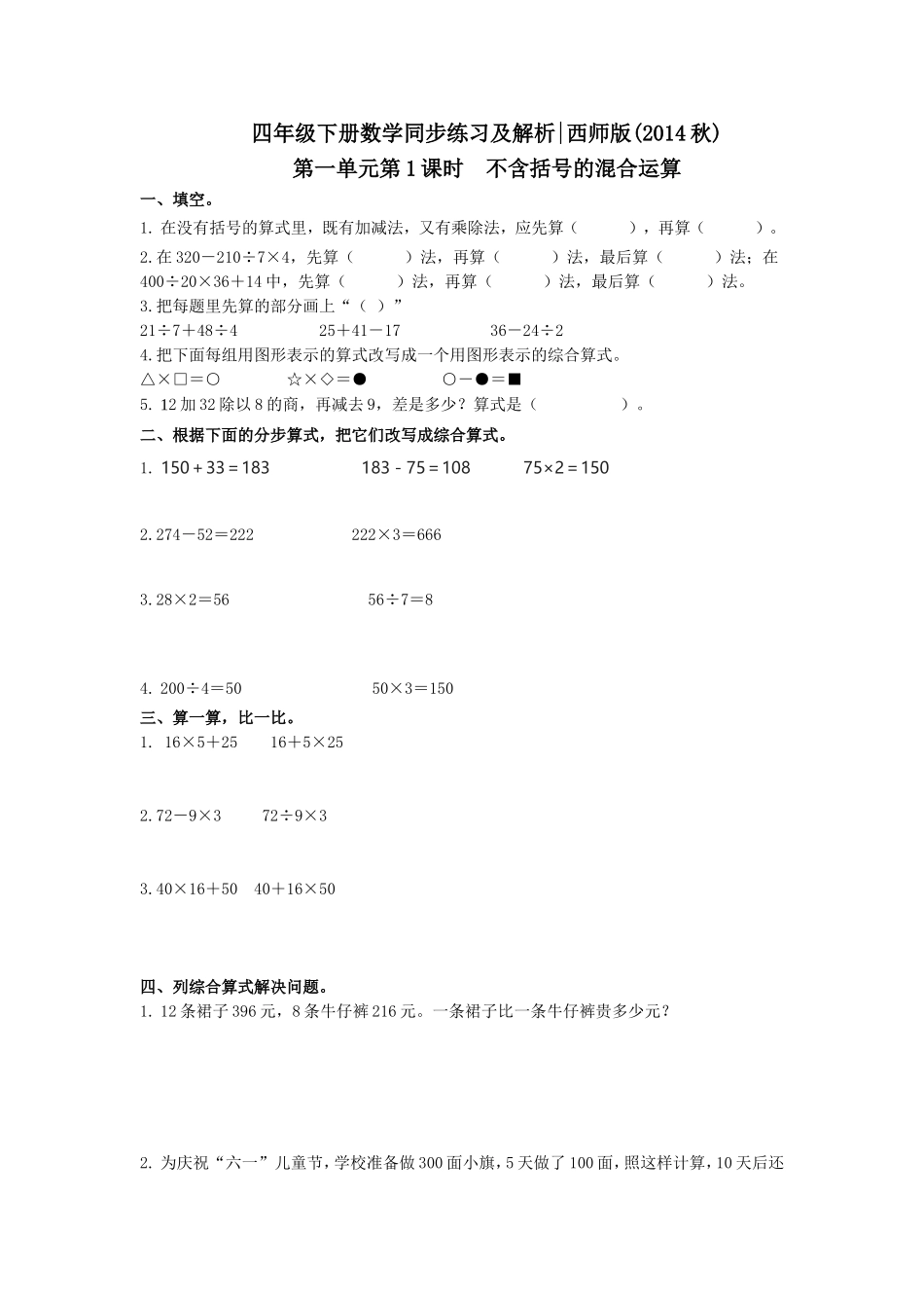 四年级下册数学同步练习-1.1不含括号的混合运算｜西师大版（2014秋）.doc_第1页