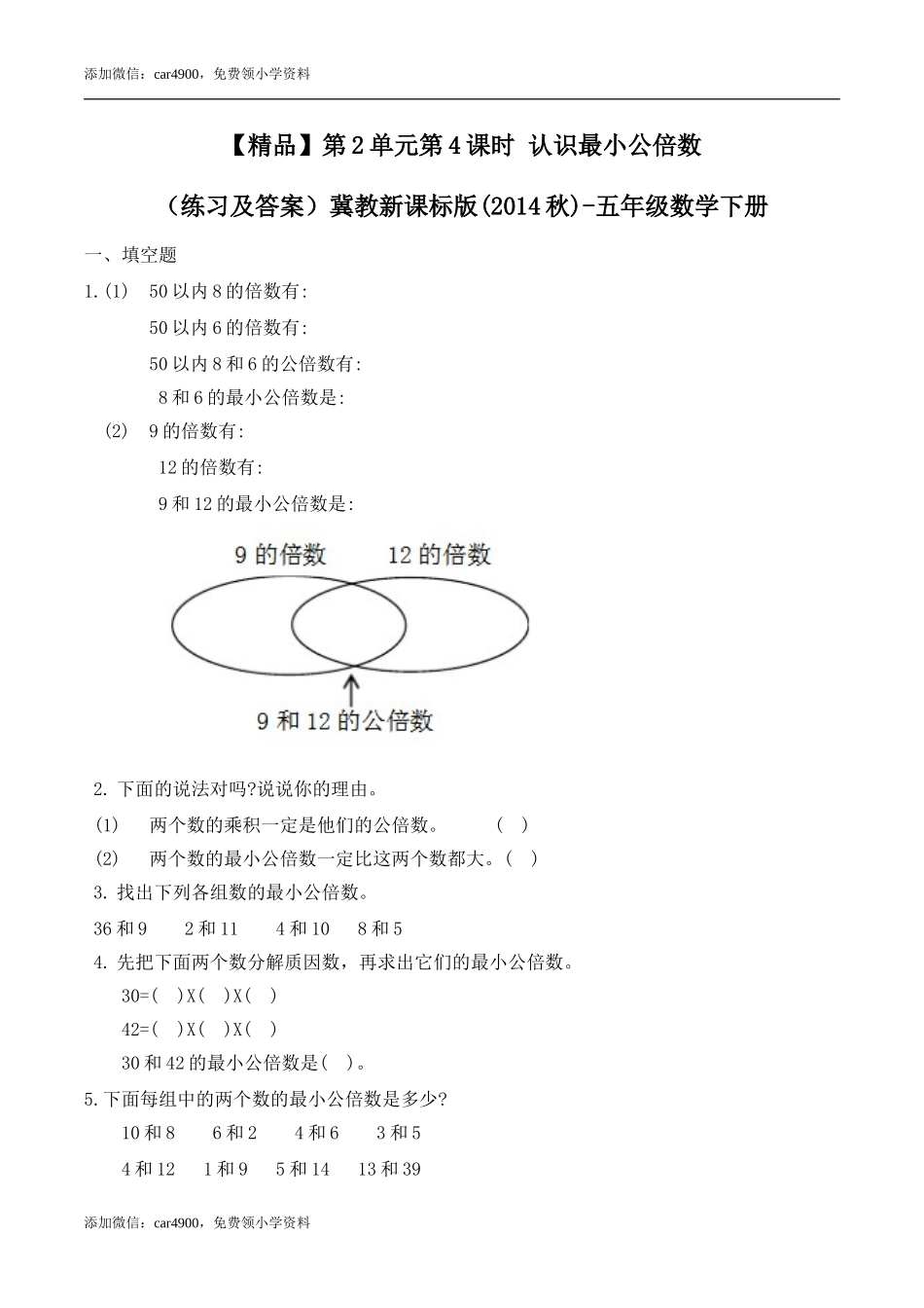 五年级下册数学练习-2.4 认识最小公倍数冀教版.doc_第1页